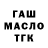 ГАШИШ гарик Brawo
